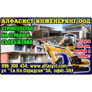 АЛФАСИСТ ИНЖЕНЕРИНГ ООД